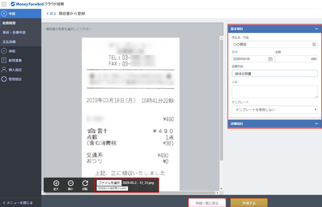 経費明細登録手順 Web マネーフォワード クラウド経費
