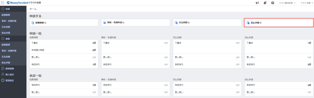 仮払申請から仮払精算までの手順 マネーフォワード クラウド経費