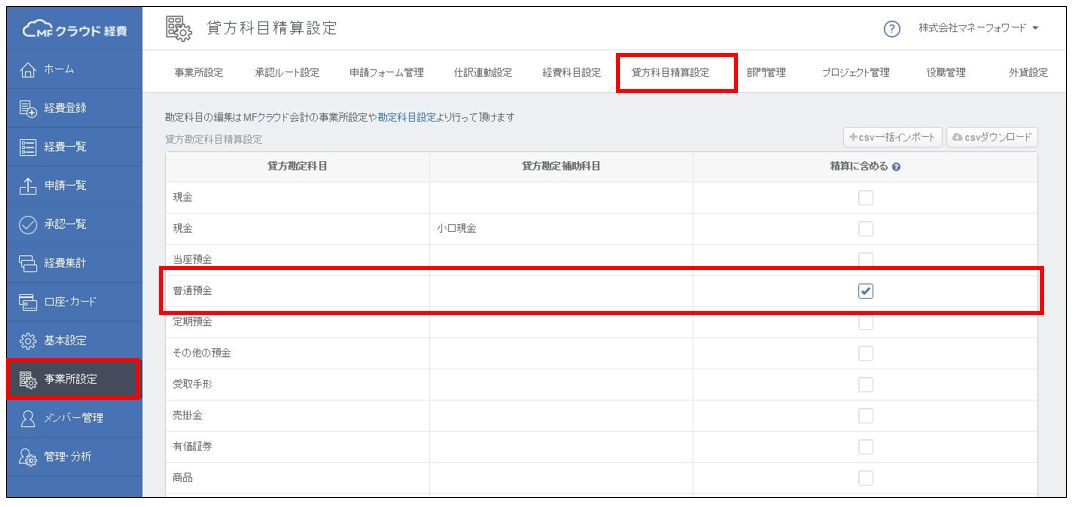 貸方科目によって精算に含めるか否かを設定できるようになりました マネーフォワード クラウド経費
