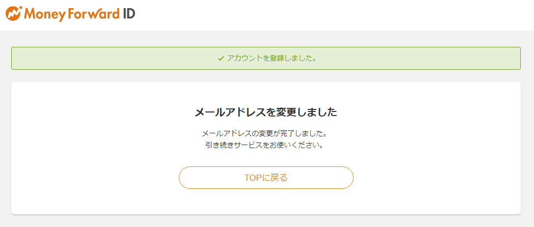 メールアドレスの変更手順 マネーフォワード クラウド料金 契約