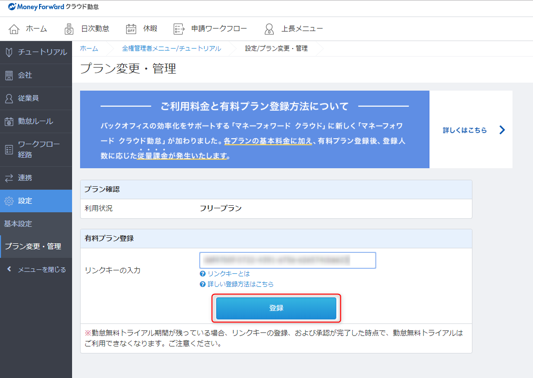 マネーフォワード クラウド勤怠 とのリンク方法 マネーフォワード クラウド料金プラン 管理