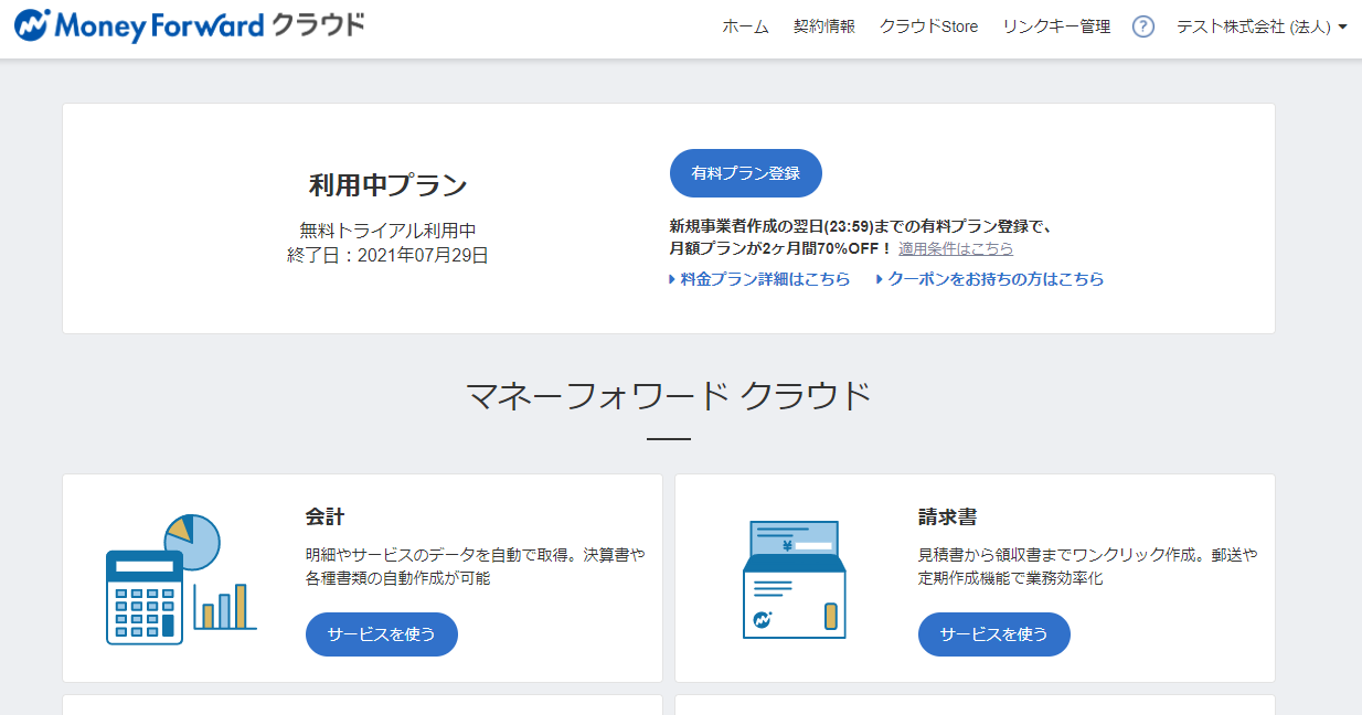 アカウントの新規登録手順 マネーフォワード クラウド料金プラン 管理