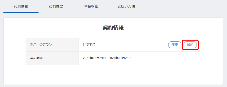 マネーフォワード クラウド の解約方法を教えてください マネーフォワード クラウド料金プラン 管理