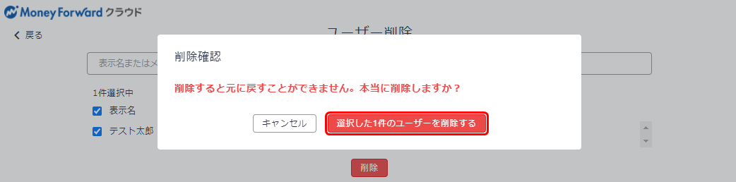 ユーザーの削除手順 マネーフォワード クラウド料金プラン 管理