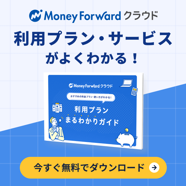 MoneyForwardクラウド　利用プラン・サービスがよくわかる 今すぐ無料でダウンロード