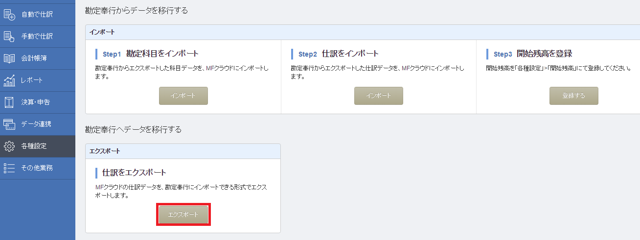 勘定奉行の仕訳エクスポート 機能の使い方 マネーフォワード クラウド会計