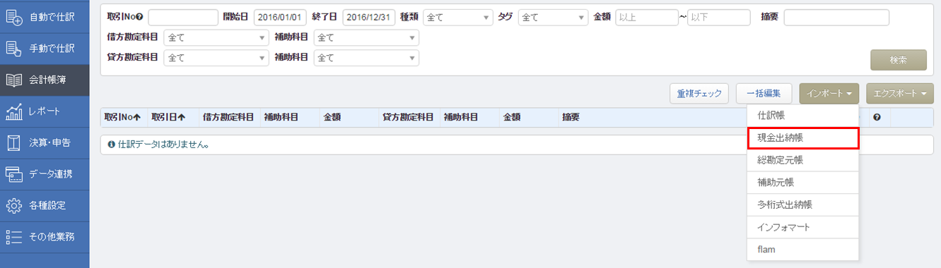 現金出納帳 をインポートする マネーフォワード クラウド会計