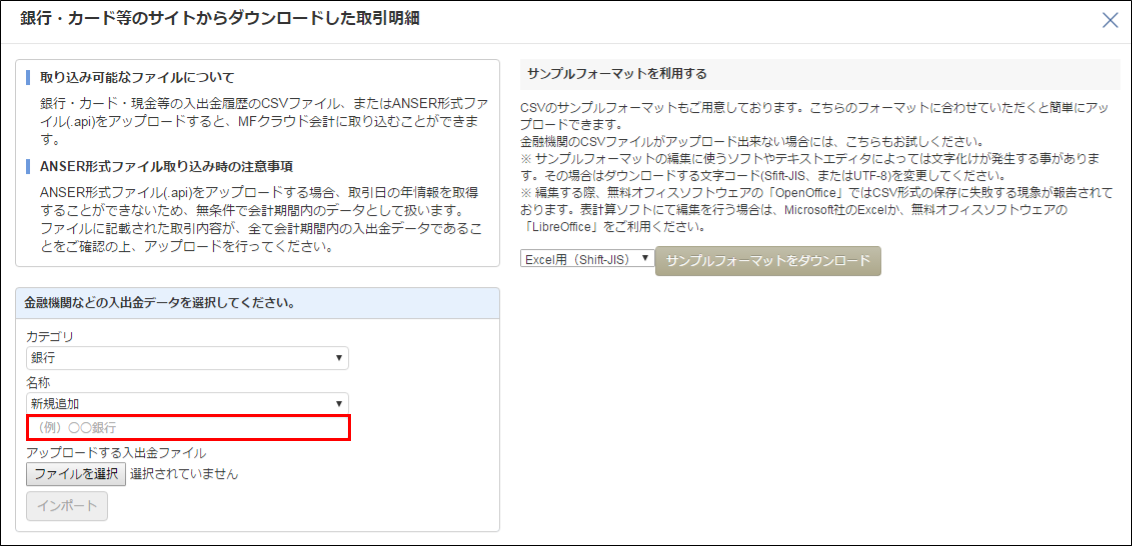 銀行 カード等のサイトからダウンロードした取引明細をインポートする マネーフォワード クラウド確定申告