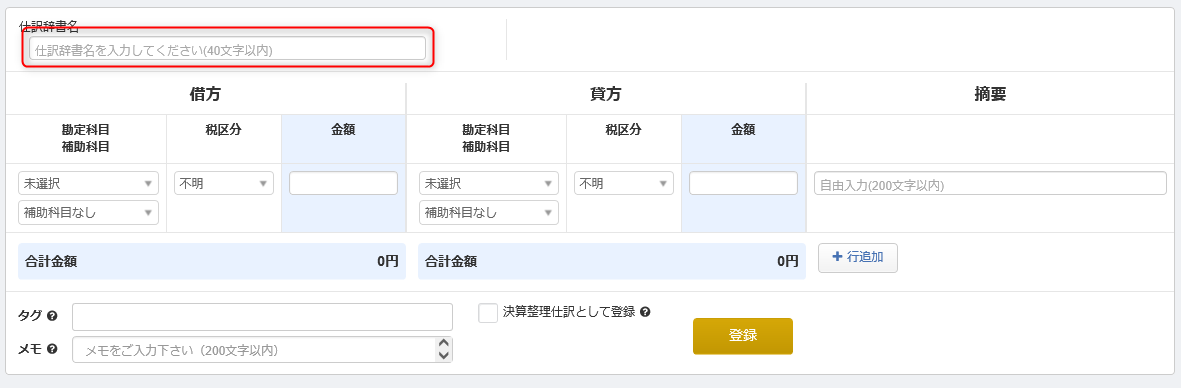仕訳辞書 の設定方法 マネーフォワード クラウド会計