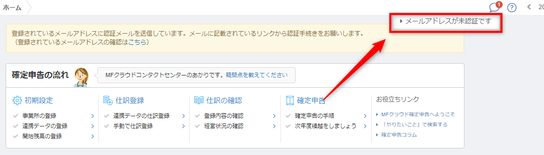 メールアドレスが未認証です と表示されていますが 認証用メールが届いていません マネーフォワード クラウド確定申告