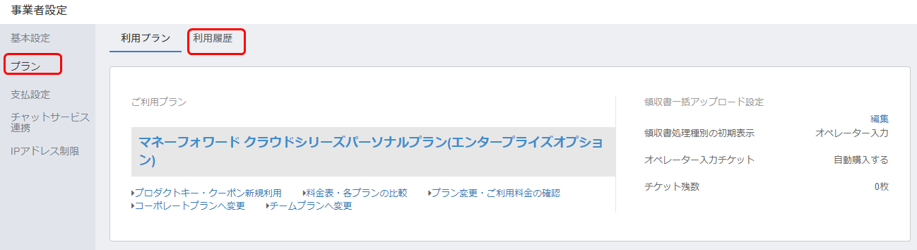 マネーフォワード クラウドの各サービスの料金明細の確認方法 マネーフォワードクラウドサービス全般
