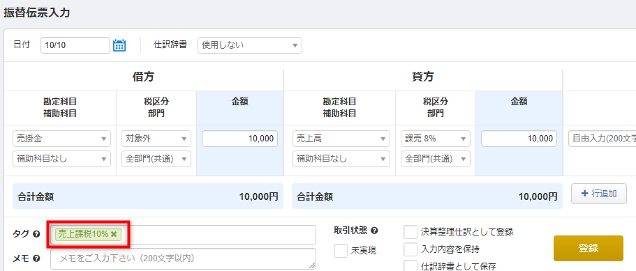 新税率の税区分対応前に登録した新税率の仕訳を修正したいです 操作方法を教えてください マネーフォワード クラウド確定申告