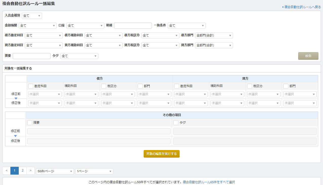 自動仕訳ルールの一括編集 機能をリリースいたしました マネーフォワード クラウド会計