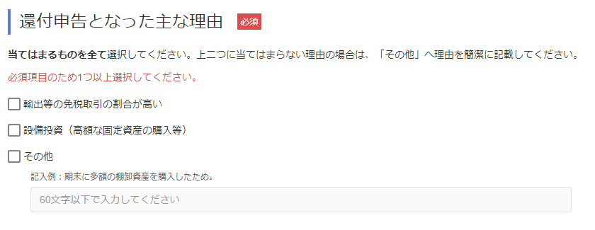 消費税還付明細書 還付理由 オファー その他 記載例