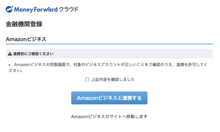 Amazonビジネス」を新規でデータ連携する方法について教えて