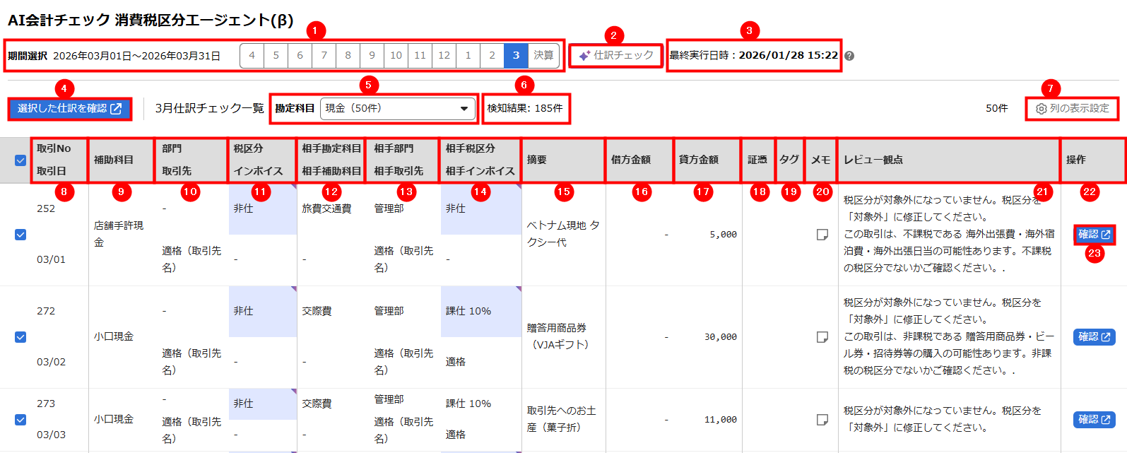 AI会計チェック機能 消費税区分エージェント(β)」画面の使い方