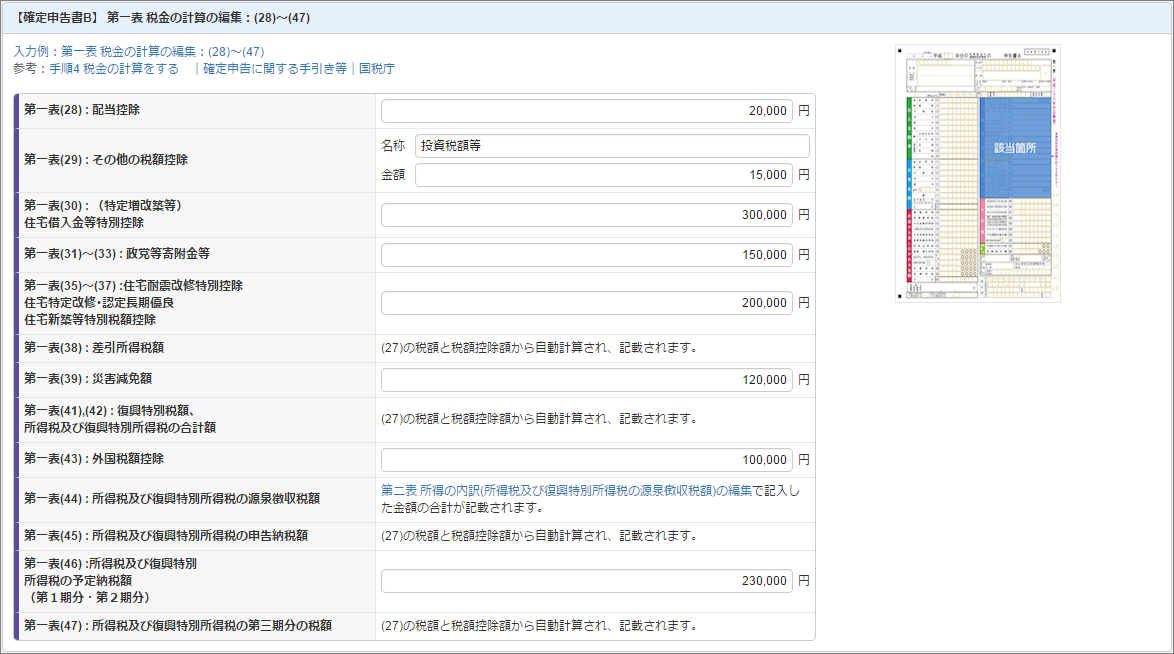 確定申告書の 税金の計算 の入力 マネーフォワード クラウド確定申告