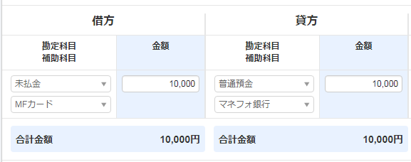 支出 経費を支払った場合の仕訳 マネーフォワード クラウド確定申告