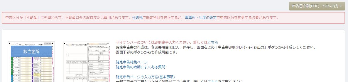 不動産事業の収益や経費を仕訳登録しても確定申告書や決算書の不動産所得に金額が反映しない マネーフォワード クラウド確定申告