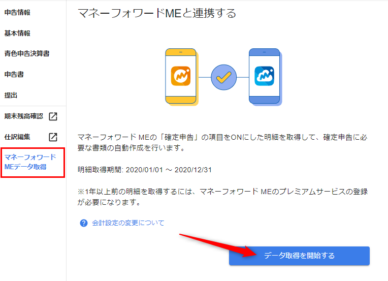 マネーフォワード Meのデータ取得 事業所得 マネーフォワード クラウド確定申告