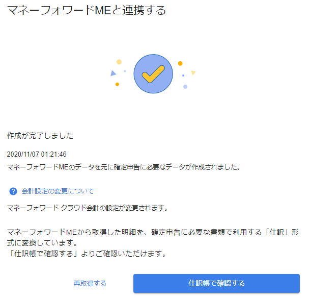マネーフォワード Meのデータ取得 事業所得 マネーフォワード クラウド確定申告