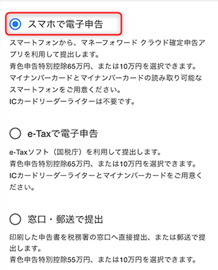 スマホで電子申告 マネーフォワード クラウド確定申告