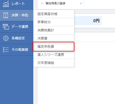 確定申告書作成機能 旧データの取込方法 マネーフォワード クラウド確定申告