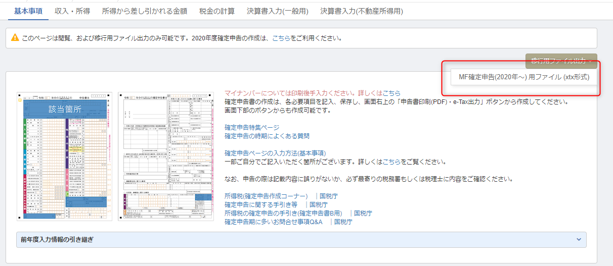 確定申告書作成機能 旧データの取込方法 マネーフォワード クラウド確定申告