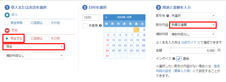 日常仕訳】交通費を支払った場合 | マネーフォワード クラウド確定申告サポート